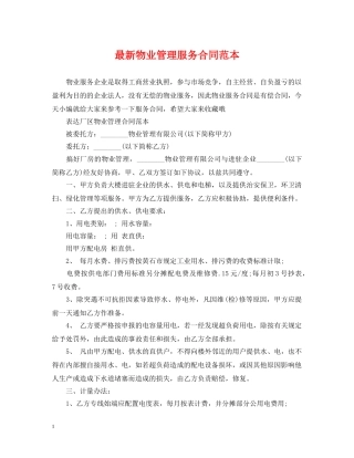 最新物业管理服务合同范本 