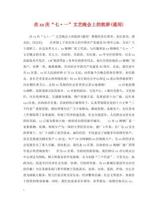 在xx庆“七·一”文艺晚会上的致辞(通用) 