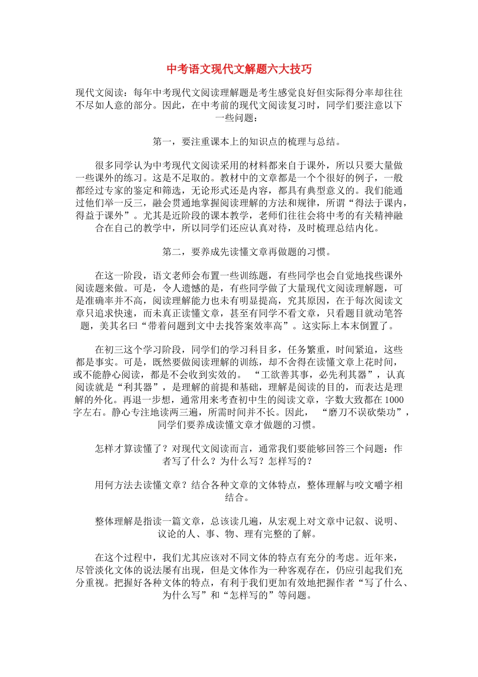中考语文 现代文解题六大技巧_第1页