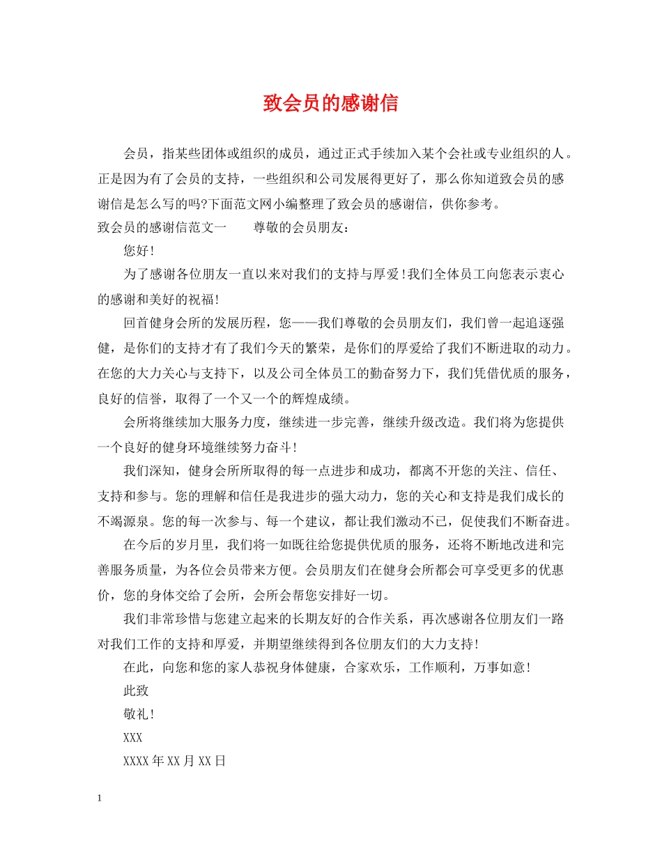致会员的感谢信 _第1页