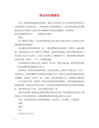 致会员的感谢信 