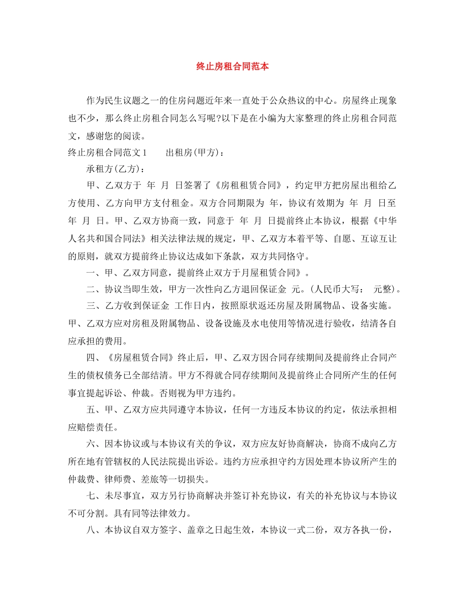 终止房租合同范本 _第1页
