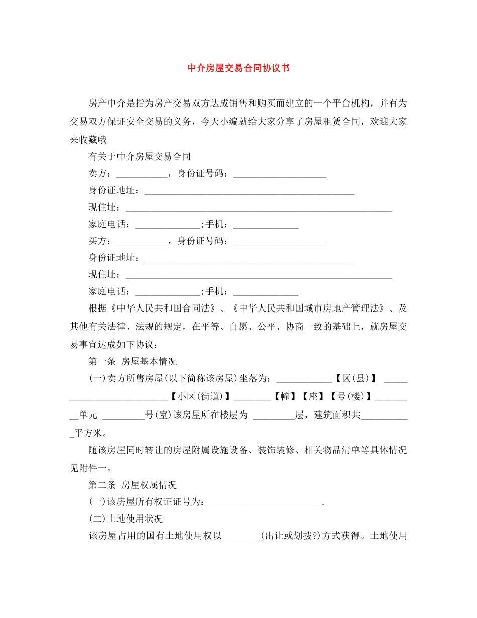 中介房屋交易合同协议书_第1页