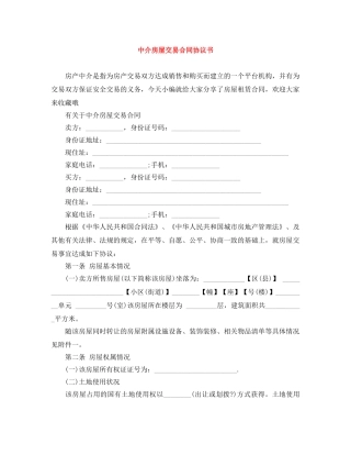 中介房屋交易合同协议书