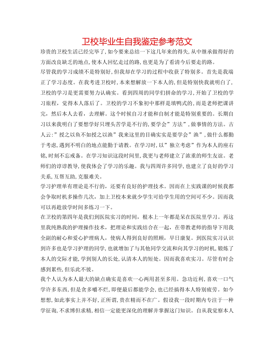 卫校毕业生自我鉴定参考范文 _第1页