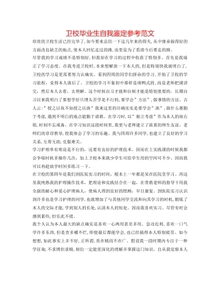 卫校毕业生自我鉴定参考范文 