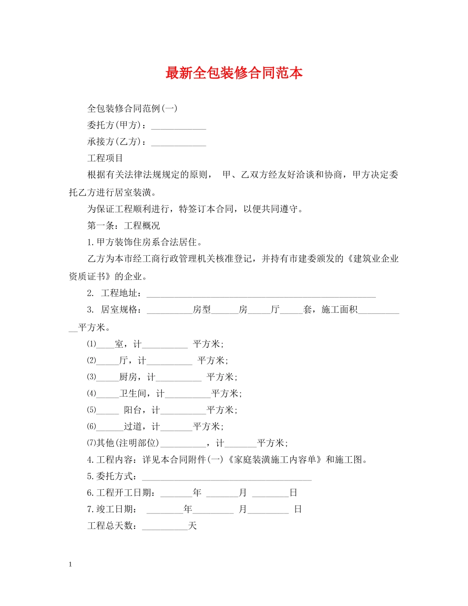 最新全包装修合同范本 _第1页