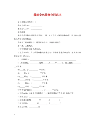 最新全包装修合同范本 