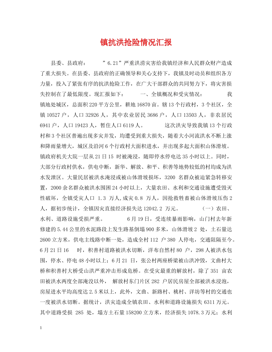 镇抗洪抢险情况汇报 _第1页