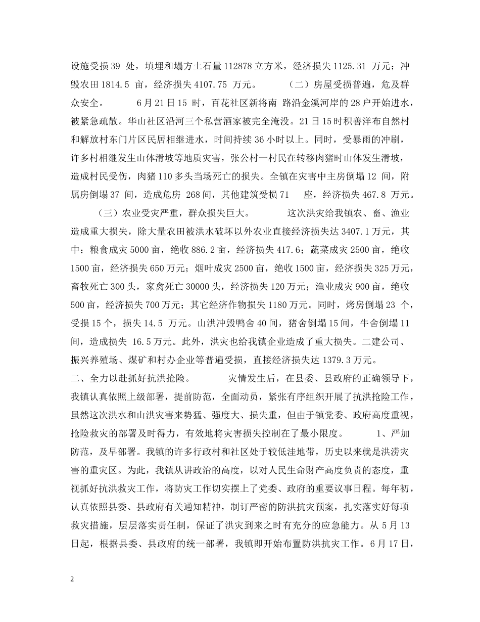 镇抗洪抢险情况汇报 _第2页