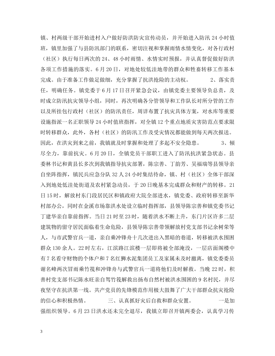 镇抗洪抢险情况汇报 _第3页