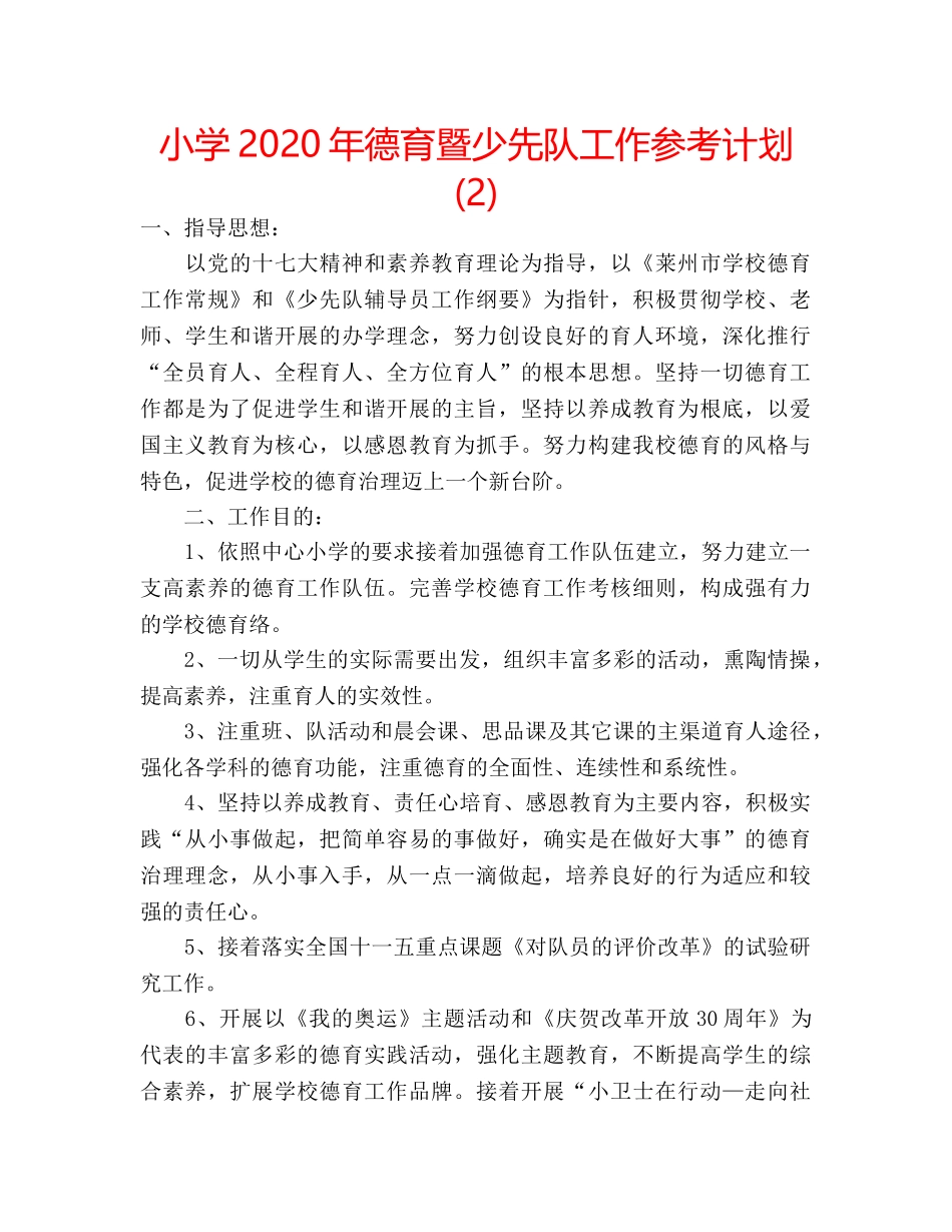 小学2020年德育暨少先队工作参考计划 (2) _第1页