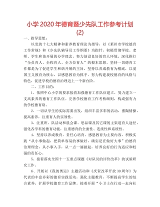 小学2020年德育暨少先队工作参考计划 (2) 