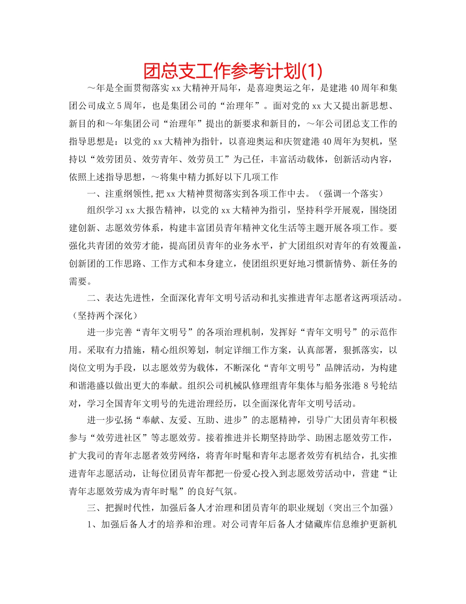 团总支工作参考计划(1) _第1页
