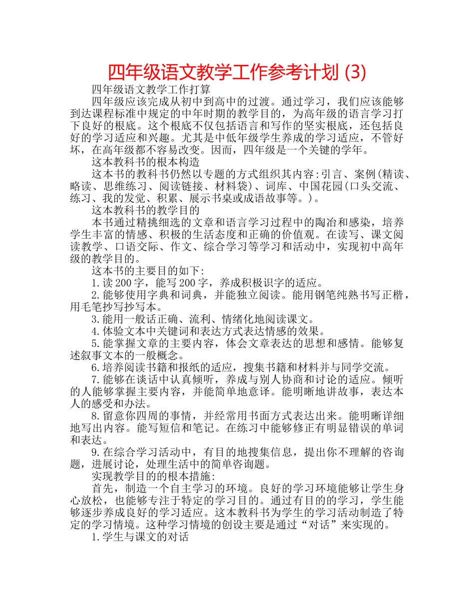 四年级语文教学工作参考计划 (3) _第1页