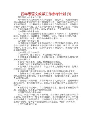 四年级语文教学工作参考计划 (3) 
