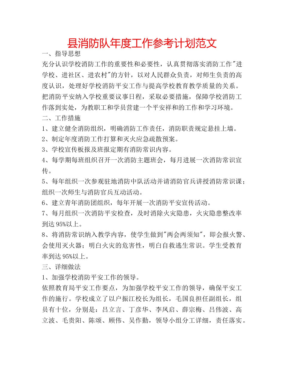 县消防队年度工作参考计划范文 _第1页