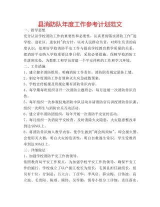 县消防队年度工作参考计划范文 