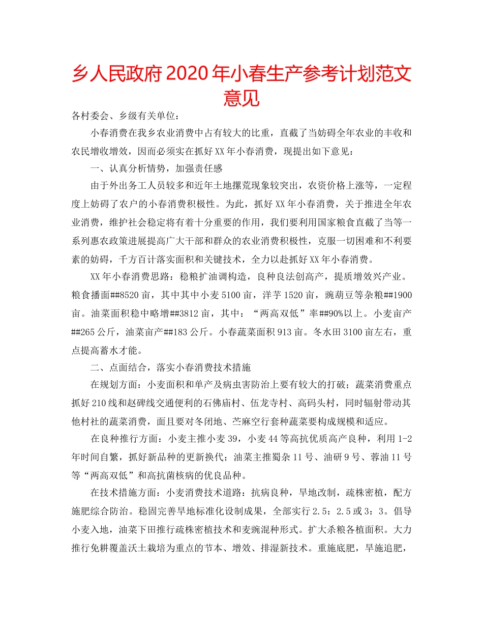 乡人民政府2020年小春生产参考计划范文意见 _第1页