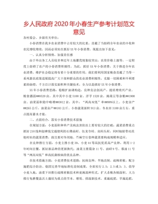 乡人民政府2020年小春生产参考计划范文意见 