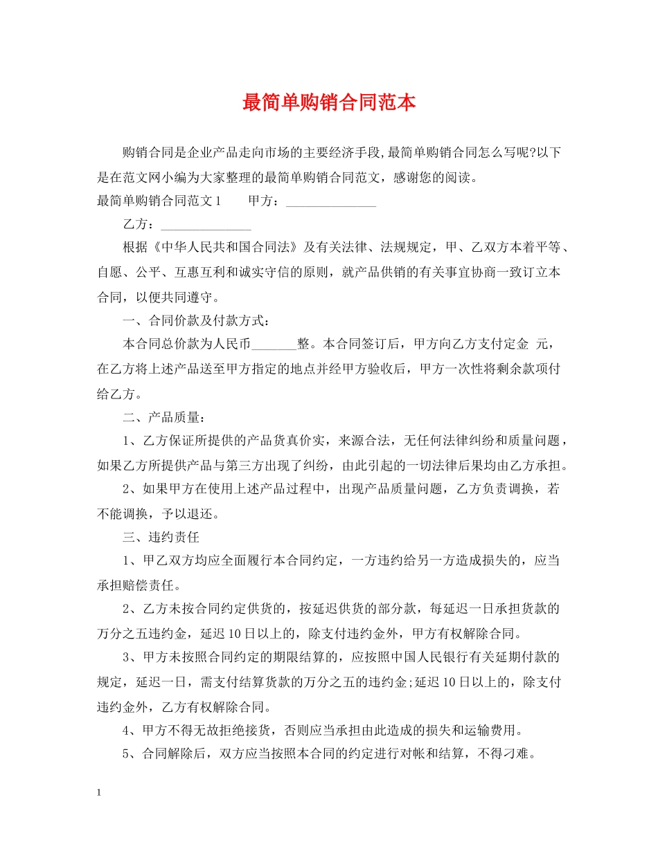 最简单购销合同范本2 _第1页
