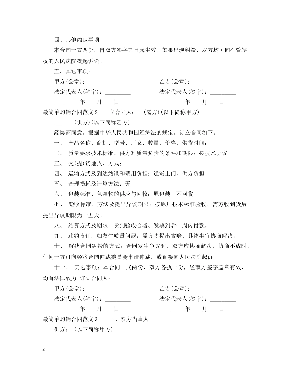 最简单购销合同范本2 _第2页