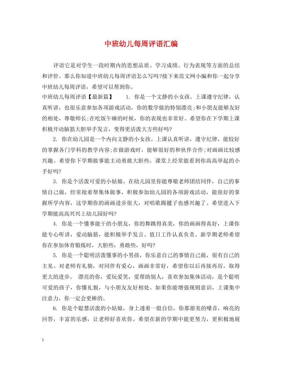 中班幼儿每周评语汇编_第1页