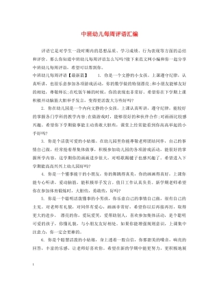 中班幼儿每周评语汇编