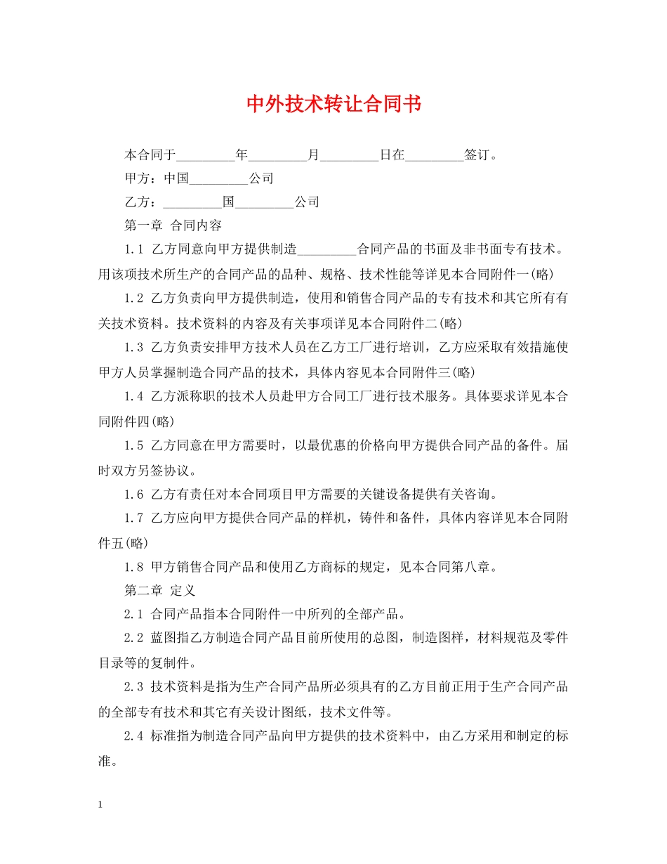 中外技术转让合同书_第1页