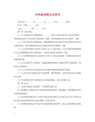 中外技术转让合同书