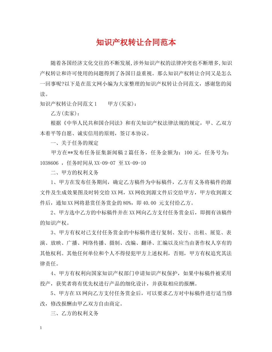 知识产权转让合同范本 _第1页