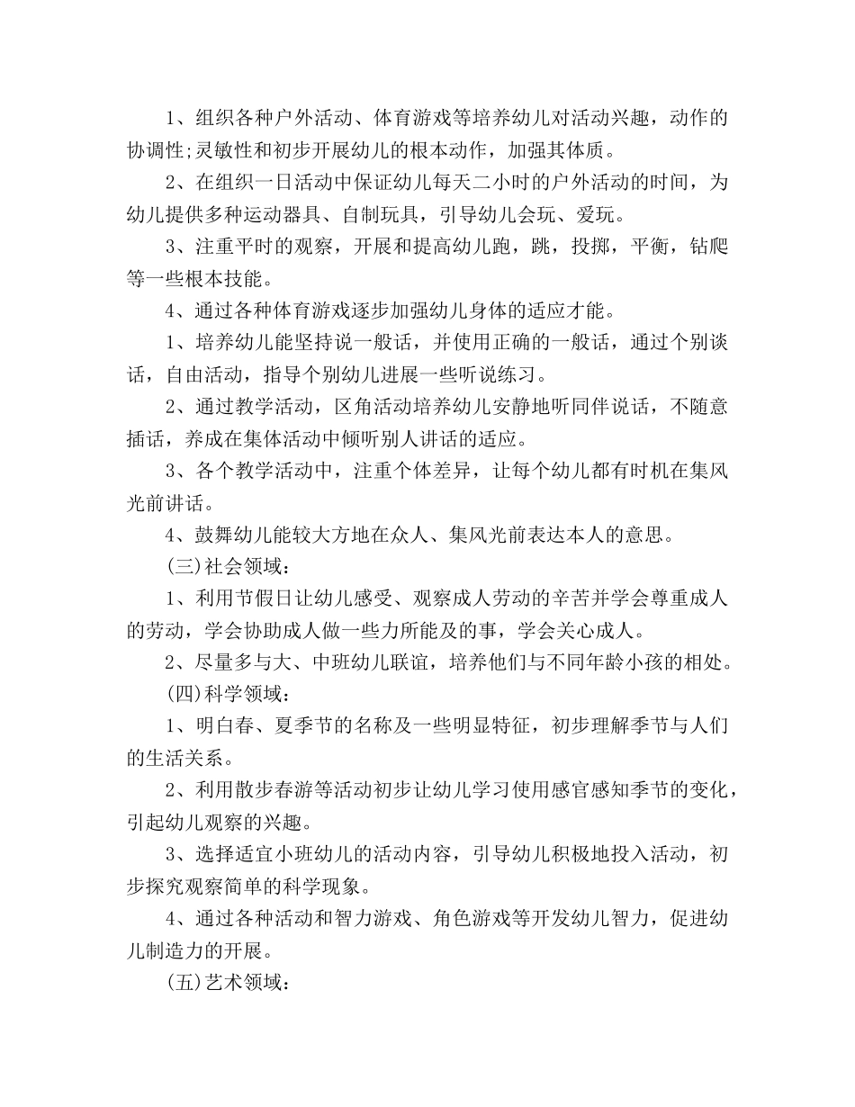 小班新学期班主任工作参考计划范文 _第3页