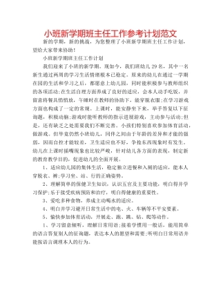 小班新学期班主任工作参考计划范文 
