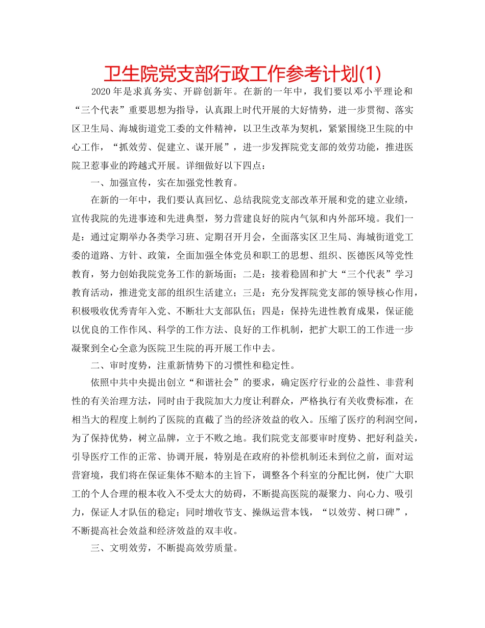 卫生院党支部行政工作参考计划(1) _第1页