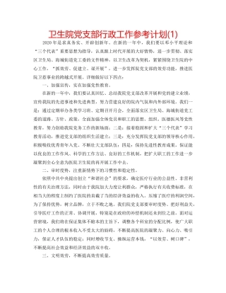 卫生院党支部行政工作参考计划(1) 