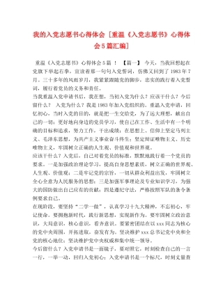 我的入党志愿书心得体会 [重温《入党志愿书》心得体会5篇汇编] 