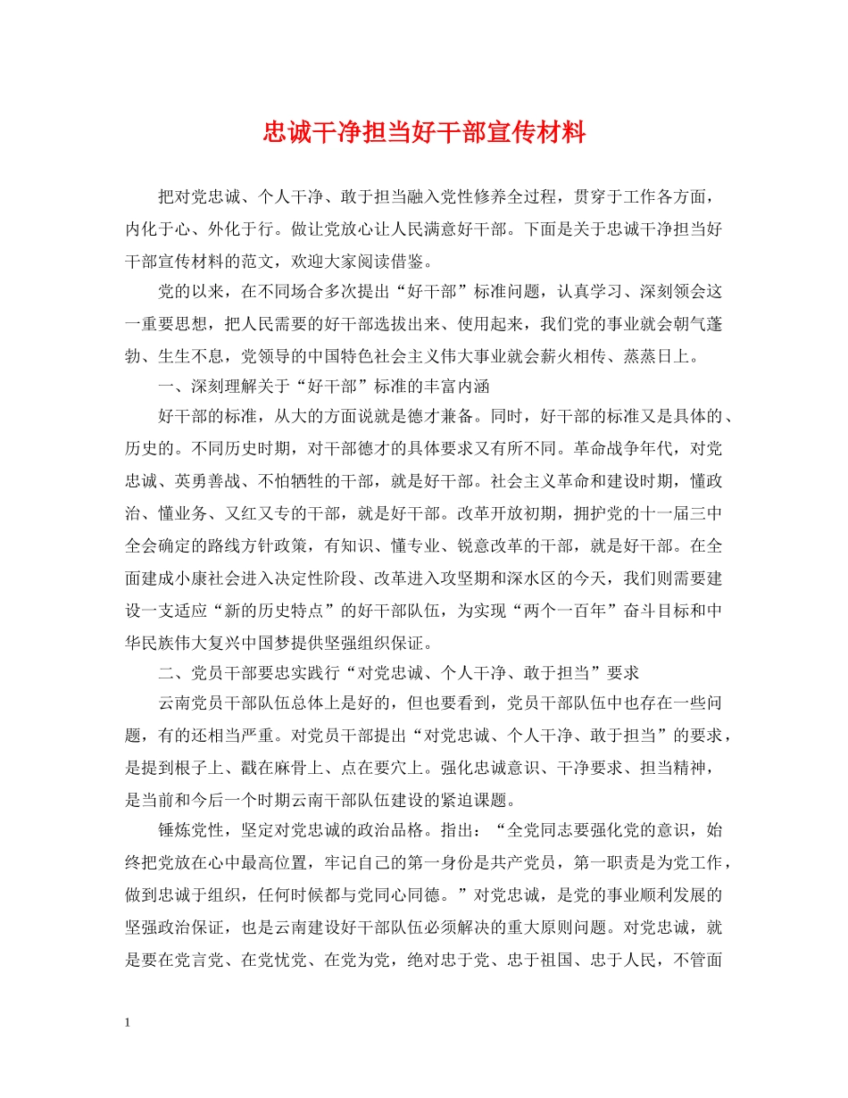 忠诚干净担当好干部宣传材料 _第1页