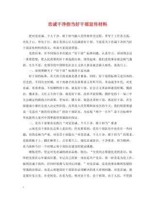 忠诚干净担当好干部宣传材料 