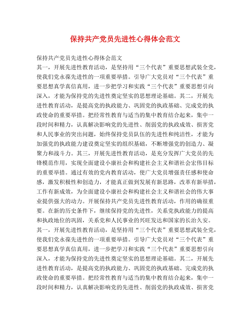 保持共产党员先进性心得体会范文 _第1页