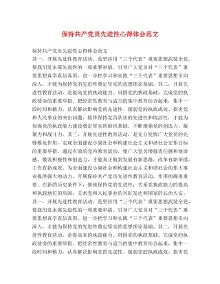 保持共产党员先进性心得体会范文 