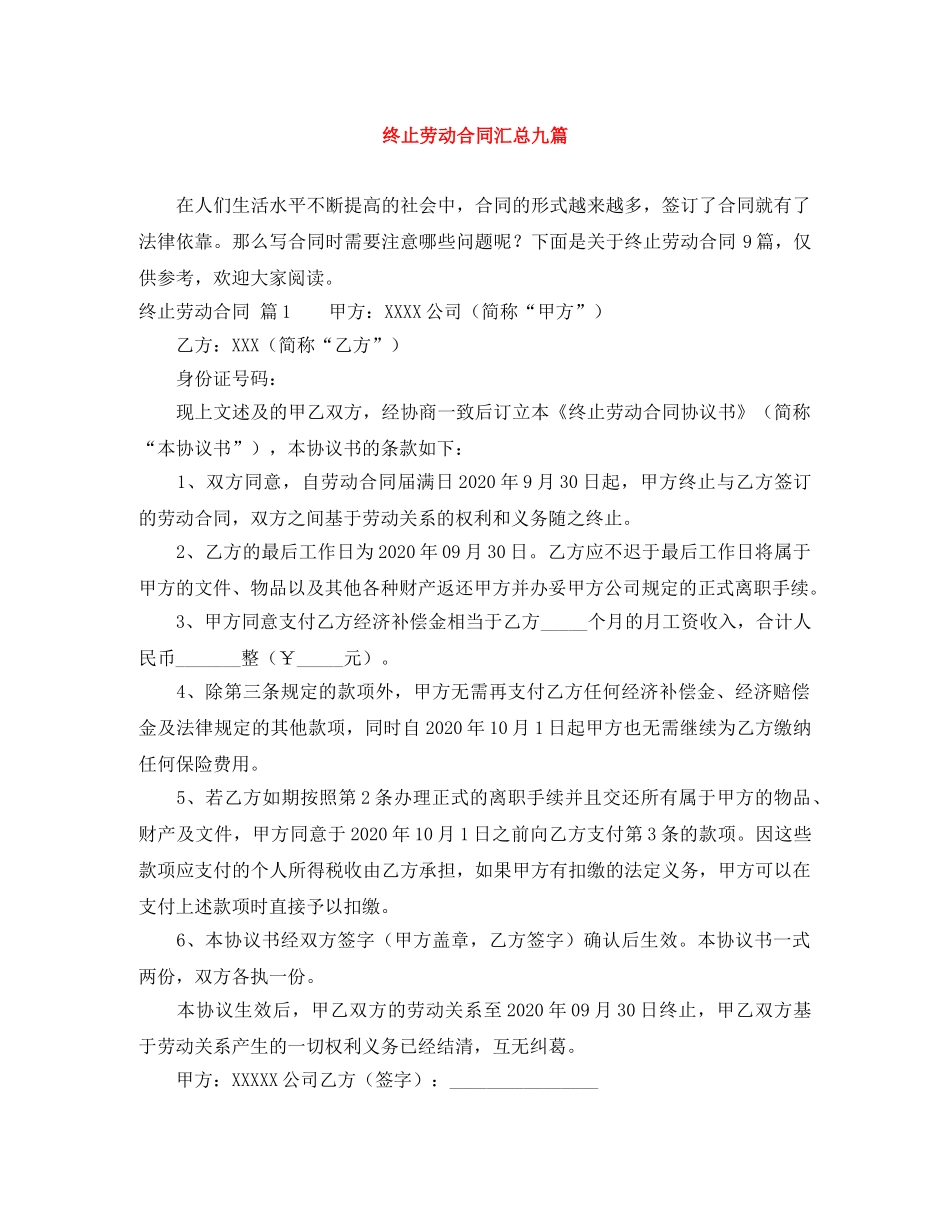 终止劳动合同汇总九篇 _第1页