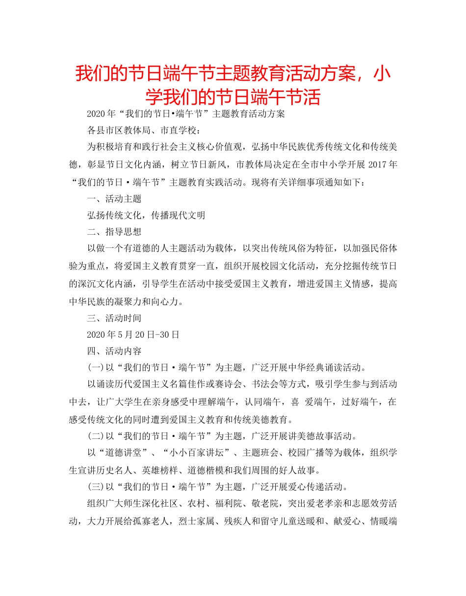 我们的节日端午节主题教育活动方案，小学我们的节日端午节活 _第1页
