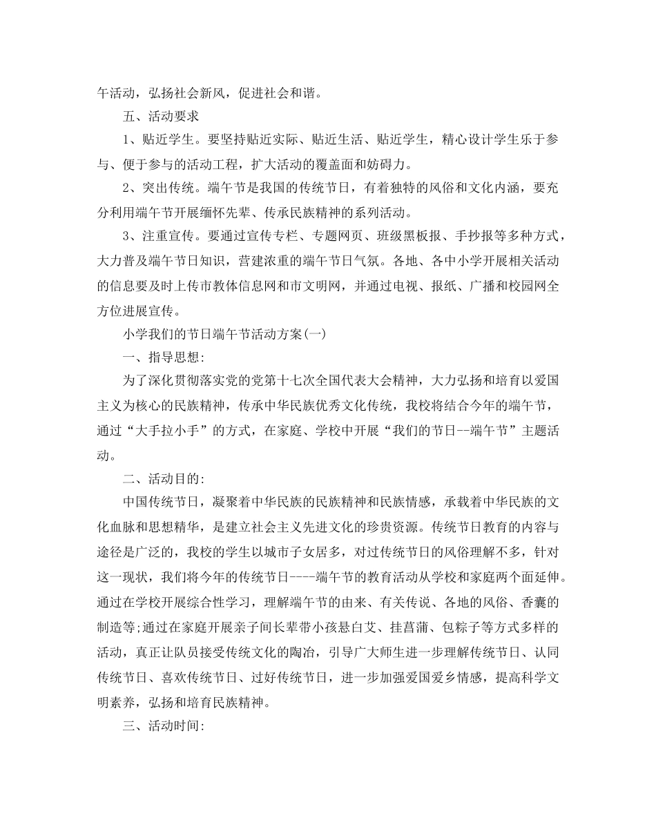 我们的节日端午节主题教育活动方案，小学我们的节日端午节活 _第2页