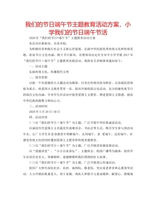 我们的节日端午节主题教育活动方案，小学我们的节日端午节活 