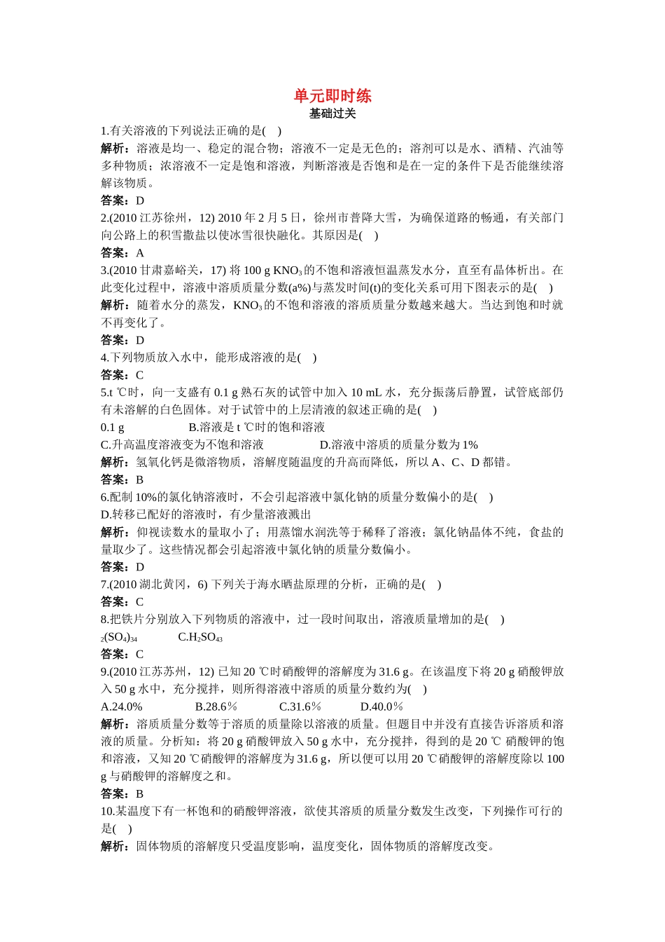 中考化学总复习单元复习 第九单元溶液附教师版解析_第1页