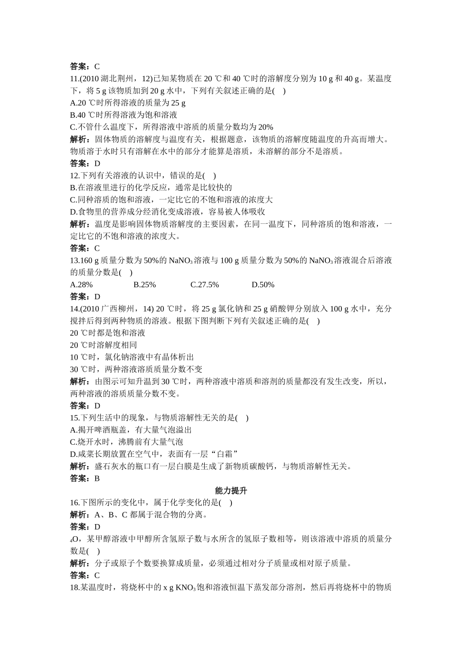 中考化学总复习单元复习 第九单元溶液附教师版解析_第2页