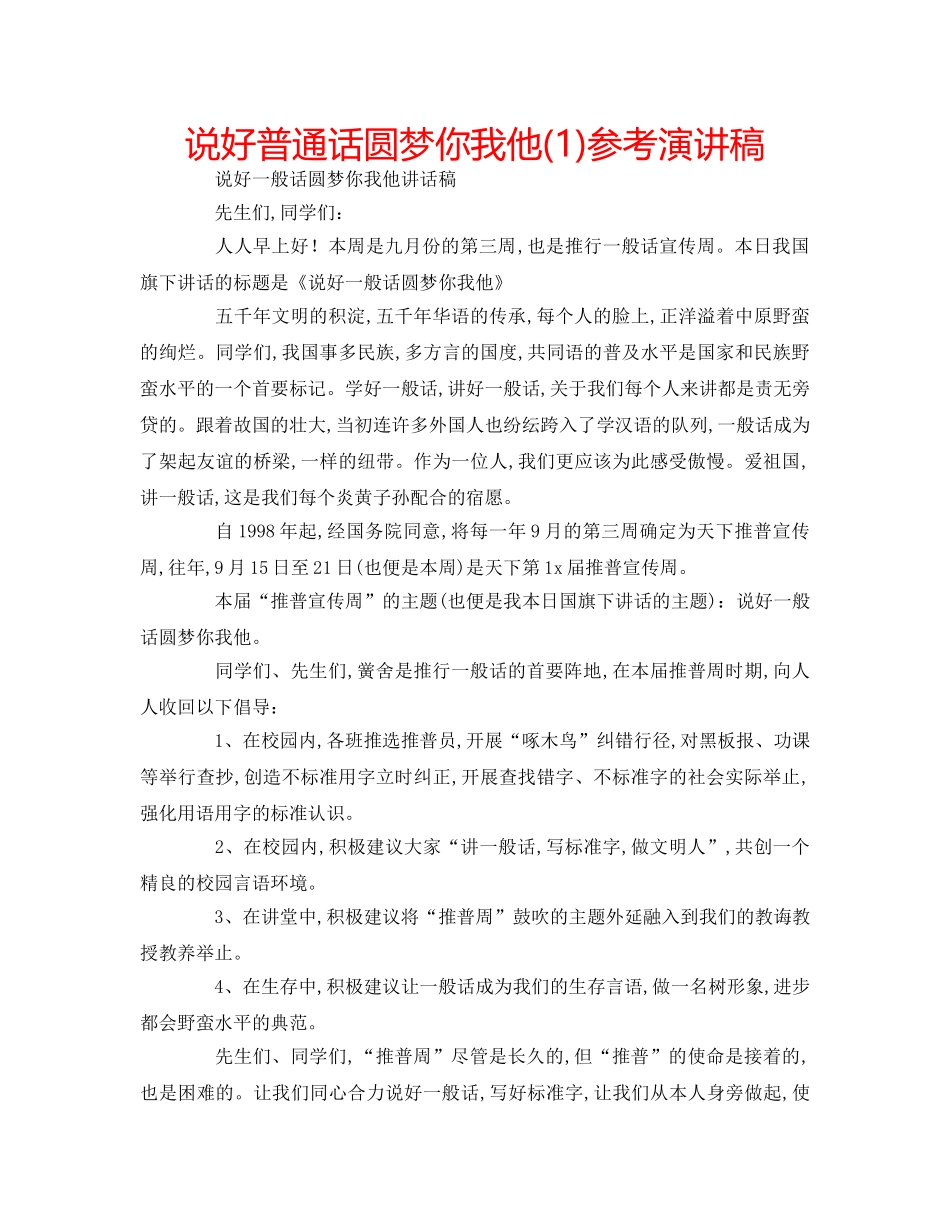 说好普通话圆梦你我他(1)参考演讲稿 _第1页
