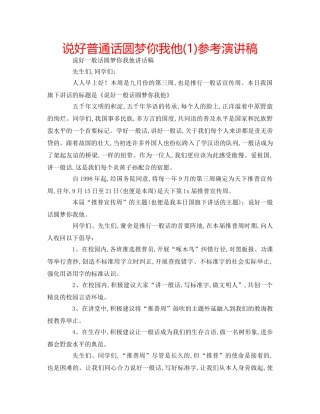 说好普通话圆梦你我他(1)参考演讲稿 