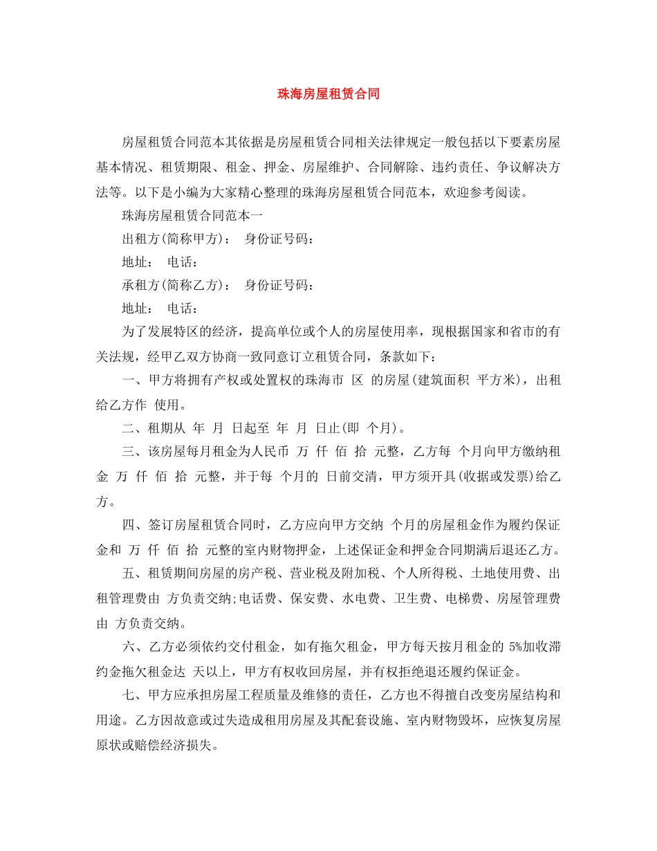 珠海房屋租赁合同 _第1页