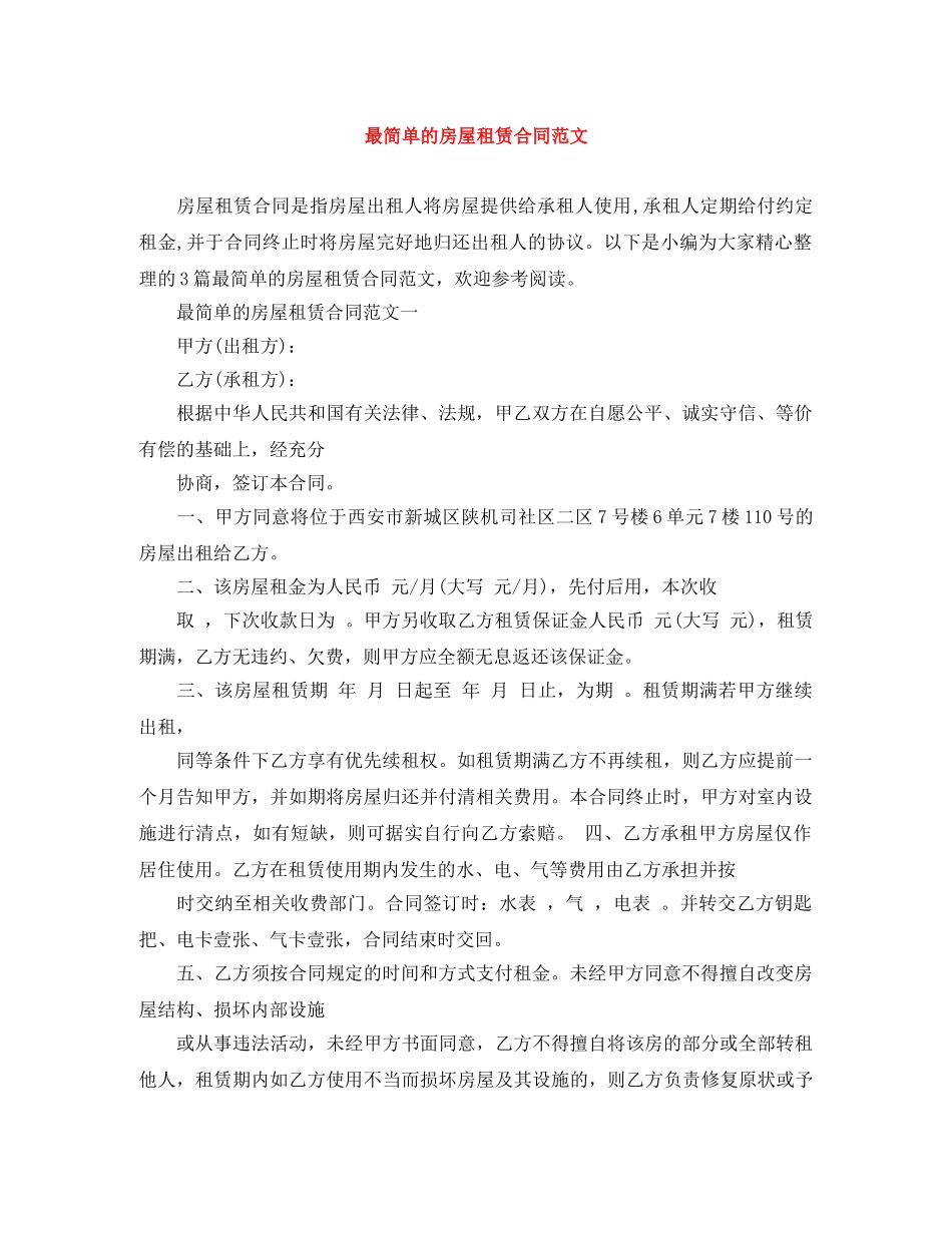 最简单的房屋租赁合同范文 _第1页